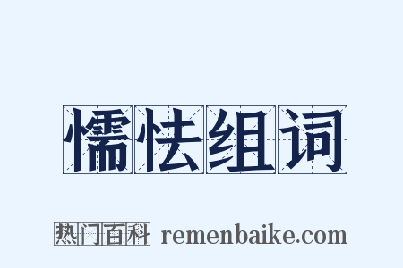 懦怯组词是什么意思的图片